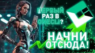 Зарабатывай на коротком контенте правильно | Гайд по веб-офису Onecli.