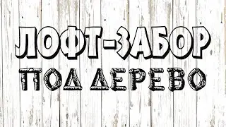 Лофт-забор под дерево. Декоративный бетон ШФС