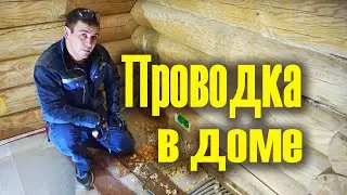 Электромонтаж проводки в деревянном доме, скрытый электромонтаж розеток