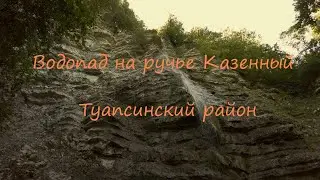 Тропа по ручью Казенный до водопада Перун.