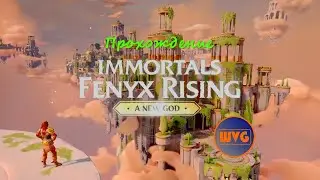 Прохождение Immortals Fenyx Rising™ Новый Бог #25 - Испытание Благословения Афродиты (Афродита #6)