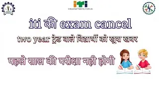 iti exam cancel for first year trainee of two year trade, iti exam 2021 news