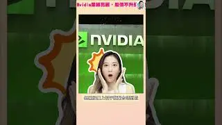 Nvidia業績亮麗，股價不升反跌？#shorts #111