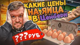 Какие цены на яйца в Ценбери? Обзор сети магазинов ЦЕНБЕРИ