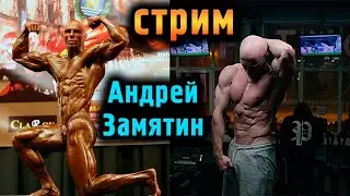 СТРИМ с Андреем Замятиным: Сушка, химия, стимуляторы, креатин, слив воды, масса