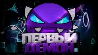 The Nightmare - мой первый демон в Geometry Dash || Геометри Дэш