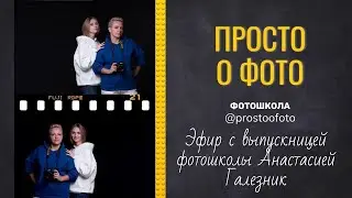 Прямой эфир 11 10 с выпускницей фотошколы Анастасией Галезник