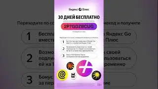 Яндекс плюс промокод