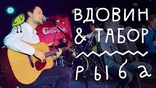 Вдовин & Табор — Рыба (Live)