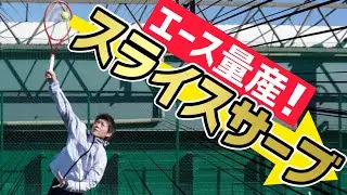 【ともやんの得点源！】エースが取れる！スライスサーブ レッスン！【テニス】