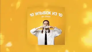 10 улыбок из 10 — Аня Клюква (Official Music Video)