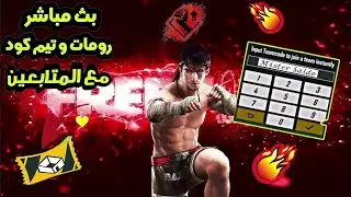بث مباشر🔴 فري فاير / رومات جواهر مع المتابعين . توزيع هدايا🎁