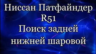 Ниссан Патфайндер задняя нижняя шаровая опора