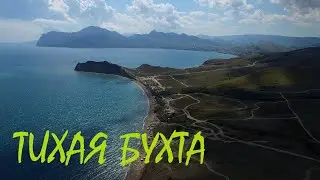 ТИХАЯ БУХТА (Крым, Коктебель, Орджоникидзе) ProМуха