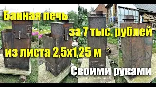 Банная печь своими руками за 7 тыс. рублей + Чертеж