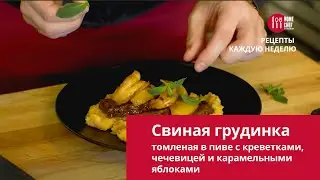 Свиная грудинка томленая в пиве с креветками, чечевицей и карамельными яблоками