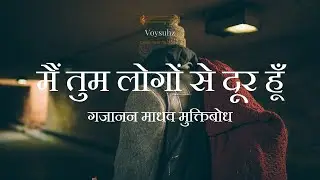 Hindi Poetry: Main Tum logon Se Door Hoon: Muktibodh:मैं तुम लोगों से दूर हूँ:  गजानन माधव मुक्तिबोध