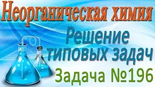 Неорганическая химия. Металлы. Решение задачи #196