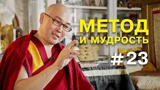 Геше Эрдэм. Метод и мудрость #23