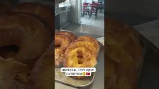 ТУРЕЦКИЕ БУЛОЧКИ)