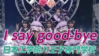 OS☆U - 日本工学院八王子専門学校撮影「I say good bye」 - Official Video