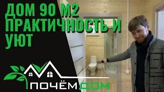 Дом 90м2 для ПМЖ.  Практичность и уют.