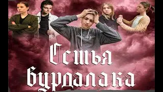 Спектакль семья вурдалака