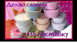 Делаю слаймы на сходку и на поставку ♡ //Angel Love and _slime_brest_\\