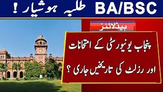 Punjab University New Dates of BA/BSC Part1&2 Exams and Result | PU Result News 2020 || New Date
