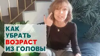 КАК ПЕРЕСТАТЬ СТАРЕТЬ и начать чувствовать себя моложе / 1 часть