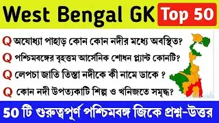 West Bengal GK Top 50 Questions | WB GK Question for Upcoming Exams | West Bengal Static GK