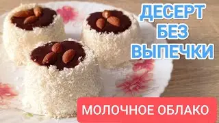ВКУСНЕЙШИЙ ДЕСЕРТ ЗА 5 МИНУТ // МОЛОЧНОЕ ОБЛАКО ☁️