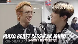 Юнхо ведёт себя как Юнхо 5минут и 27секунд