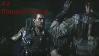Прохождение Call of Duty: Black Ops II #7 Падший Ангел