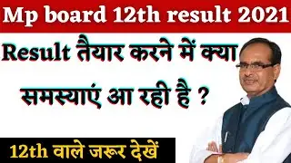Mp board 12th result kab aayega | Mp board 12th result kaise banega | Mp board 12th result 2021 ||