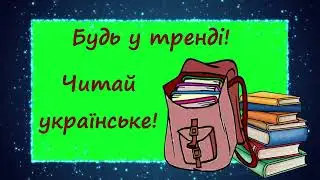 Віртуальний рюкзачок від бібліотекаря. "Книги у рюкзаку"