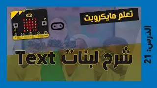 تعلم مايكروبت Microbit | الدرس 21 : شرح لبنات Text  نص