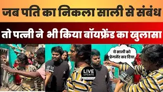 पति का निकला साली से  संबंध पत्नी बोली मै भी अपने बॉयफ्रेंड के साथ रहना चाहती हू। latest news