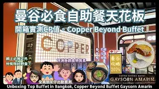 【曼谷美食】開箱實測曼谷必食頂流自助餐天花板 | CP值滿分自助餐 | Copper Beyond Buffet Gaysorn Amarin | 朋友仔全員出動 | 曼谷旅遊 | 泰國旅遊必看必去