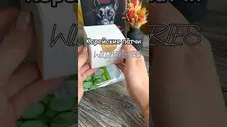 Корейские Патчи. #валдберис #находки #покупки #обзор#уход #косметика