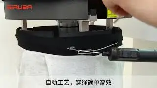 《SiRUBA ASO-STM200》自動穿繩機