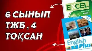 Ағылшын тілі 6 сынып ТЖБ 4 ТОҚСАН 