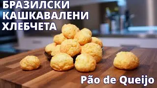 Бразилски кашкавалени хлебчета или Pão de Queijo