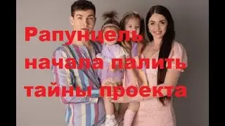 Рапунцель начала палить тайны проекта. Ольга Рапунцель все рассказала про ДОМ 2. ДОМ 2 новости
