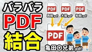 PDFの結合方法！バラバラファイルは1つにまとめよう！
