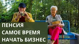 Как Начать Онлайн Бизнес на Пенсии. Лайфхак Мудрой Женщины