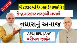 મેં 2026 માં રેશનકાર્ડ ધારકોને! કેન્દ્ર સરકાર તરફથી મળશે વધારાનું અનાજ | APL,BPL,AAY જોઈલો...