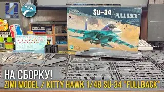 Возвращение «Адской утки» Су-34 от Kitty Hawk! Модель Zimi Model 1/48 Su-34 «Fullback» (KH80141).