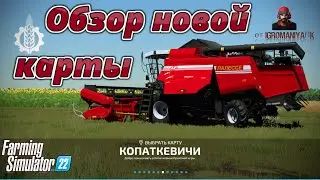 Обзор новой карты Капаткевичи ДЛЯ 