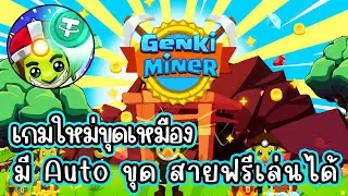 Genki Miner (TeleGame) เกมสำรวจและจัดการทรัพยากรการขุด สายฟรีเล่นได้